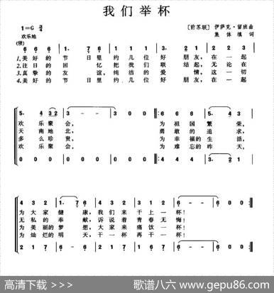 [前苏联]我们举杯（二部合唱） - 马.柯森珂等|伊.留班