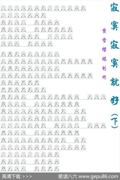 寂寞寂寞就好（六孔陶笛谱） - 施人诚|杨子朴