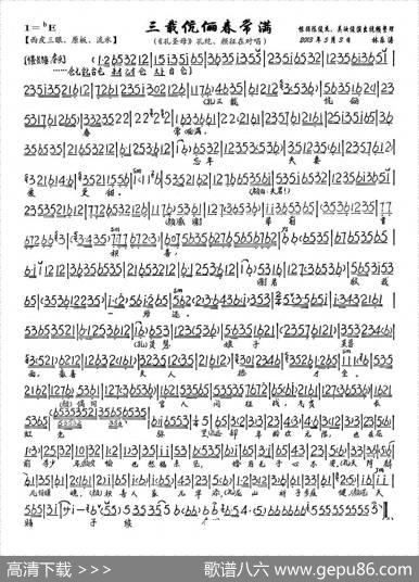 三载康丽春常满（《孔圣母》孔纥、颜征在对唱唱段、琴谱）