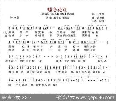 蝶恋花红（电影【梁祝新传】插曲） - 宋小明|武嘉冀