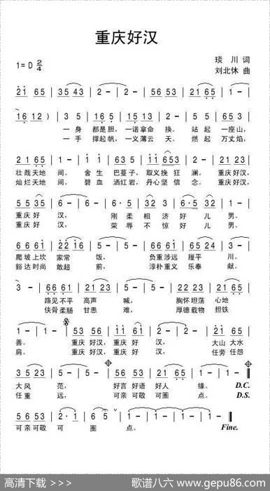 重庆好汉（琰川词刘北休曲） - 琰川|刘北休