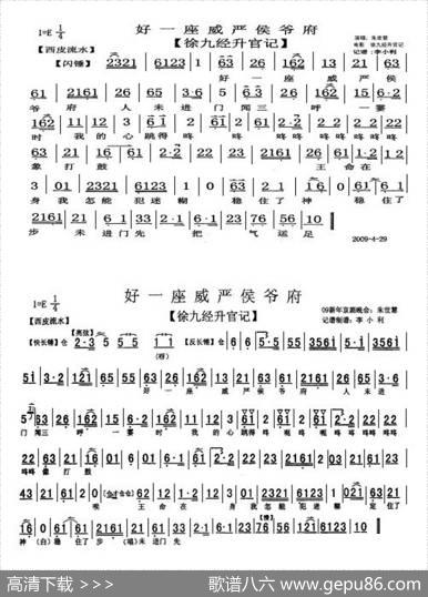 好一座威严侯爷府（《徐九经升官记》两段落流水、朱世慧唱段）