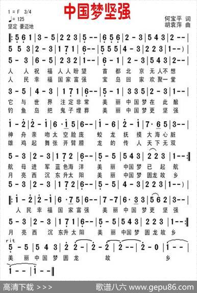 中国梦坚强（何宝平词胡袁萍曲） - 何宝平|胡袁萍