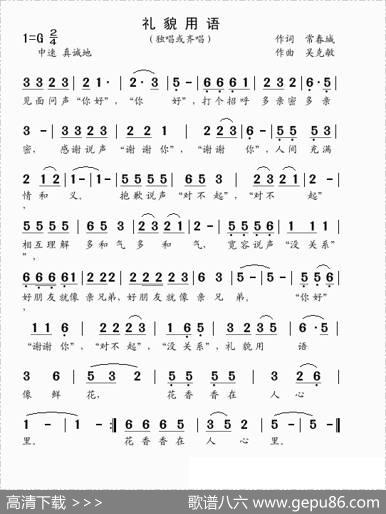 礼貌用语（常春城词吴克敏曲） - 常春城|吴克敏
