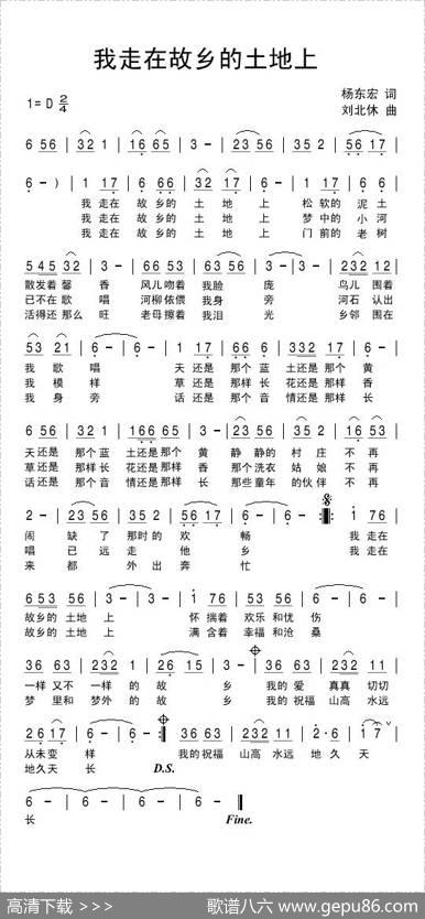 我走在故乡的土地上（杨东宏词刘北休曲） - 杨东宏|刘北休