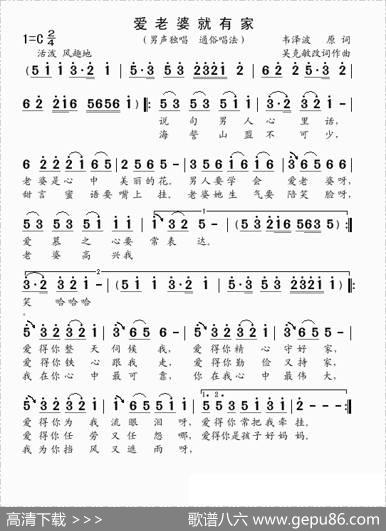爱老婆就有家（韦泽波原词吴克敏改词作曲） - 韦泽波吴克敏|吴克敏
