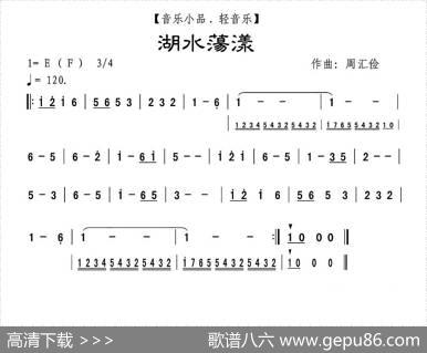湖水荡漾（音乐小品·轻音乐、主旋谱）|周汇俭