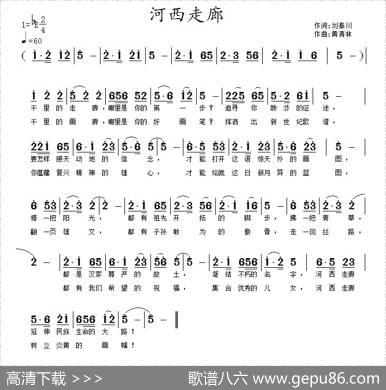 河西走廊（刘秦川词黄清林曲） - 刘秦川|黄清林