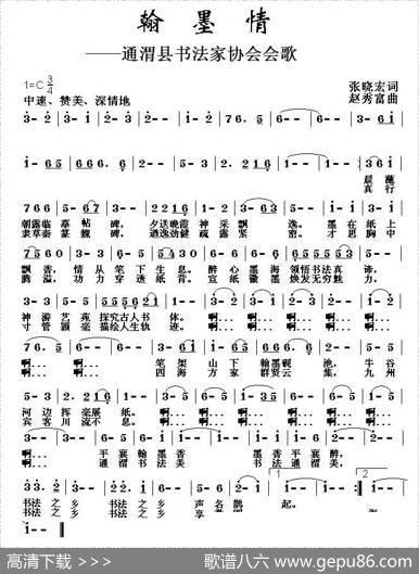 翰墨情（通渭县书法家协会会歌） - 张晓宏|赵秀富