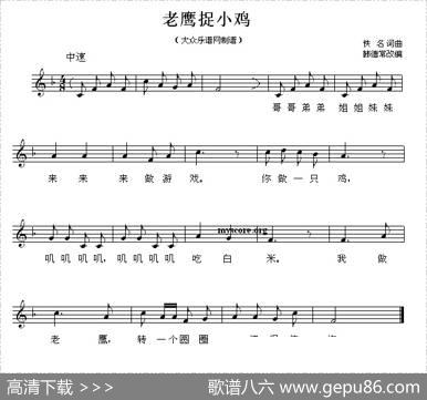老鹰捉小鸡（五线谱）|韩德常改编