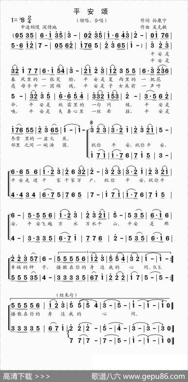 平安颂（孙康宁词吴克敏曲） - 孙康宁|吴克敏