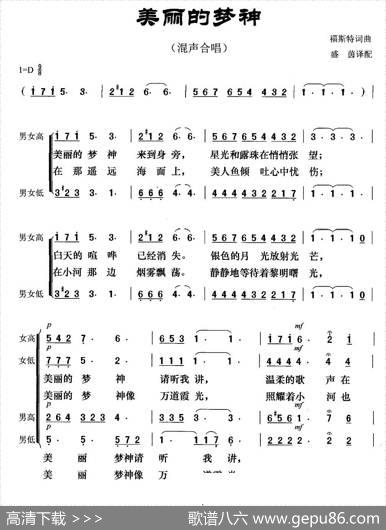 [美]美丽的梦神（混声合唱）|福斯特词曲、盛茵译配