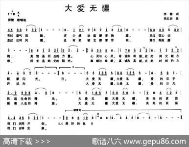 大爱无疆（李黎词党红岩曲） - 李黎|党红岩