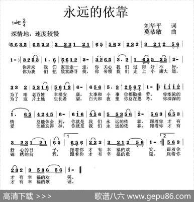 永远的依靠（刘华平词莫恭敏曲） - 刘华平|莫恭敏