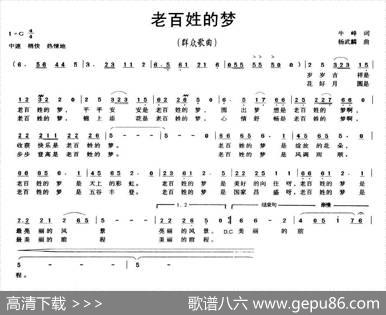 老百姓的梦（牛峰词杨武麟曲） - 牛峰|杨武麟
