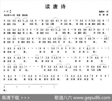 读唐诗（魏德泮词徐涛曲） - 魏德泮|徐涛