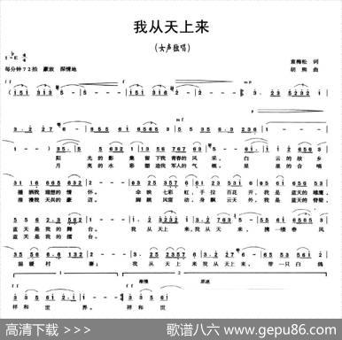 我从天上来（袁梅松词胡熙曲） - 袁梅松|胡熙