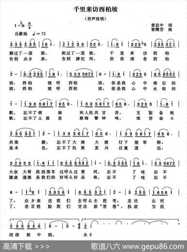 千里来访西北坡（黄启中词曾腾芳曲） - 黄启中|曾腾芳