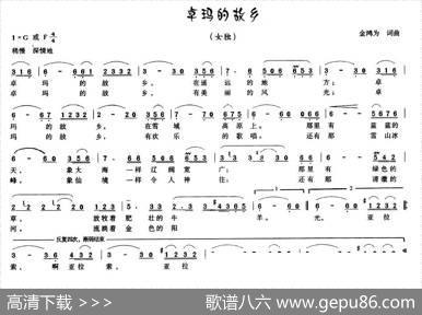 卓玛的故乡（金鸿为词曲） - 金鸿为|金鸿为