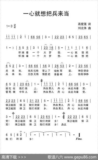 一心就想把兵来当 - 高爱莲|刘北休