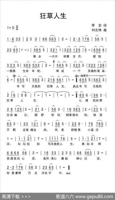 狂草人生 - 李志|刘北休