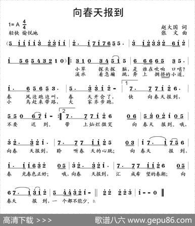 向春天报到（赵大国词张文曲） - 赵大国|张文