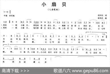 小扇贝（胡泽民词徐邦杰曲） - 胡泽民|徐邦杰