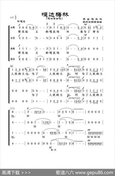 嘎达梅林（无伴奏合唱） - 蒙古族民歌|额尔敦朝鲁编曲