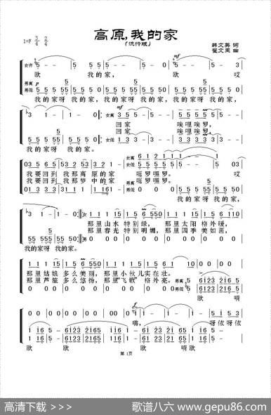 高原，我的家（流行版简谱） - 韩文英|崔文玉