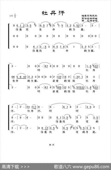 牡丹汗（三重唱） - 王洛宾编词曲|群之编曲