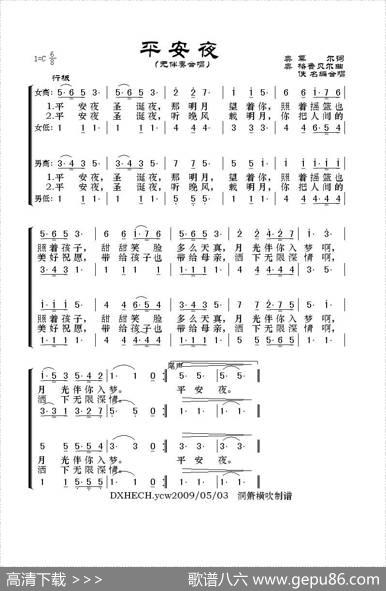 平安夜（四声部） - 奥.莫尔|奥.格鲁贝尔曲佚名编合唱