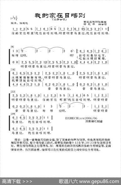 我的家在日喀则（二部合唱） - 西藏藏族踢踏舞曲|邓永平编合唱