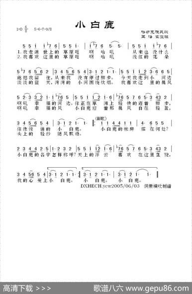小白鹿（哈萨克族民歌） - 王洛宾整理