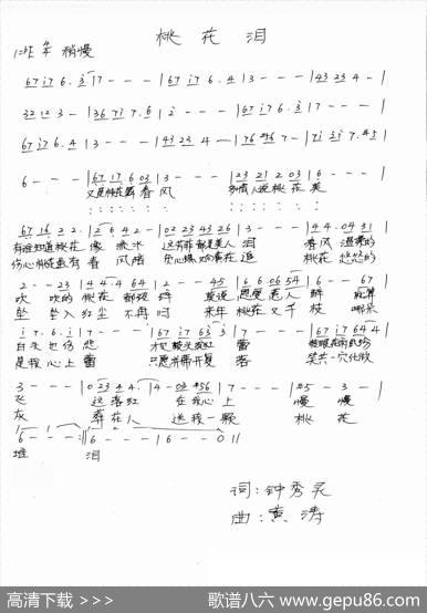 桃花泪（钟秀灵词黄涛曲） - 钟秀灵|黄涛