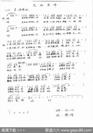 风雨真情（词：孙冰曲：黄涛） - 曲：黄涛|黄涛