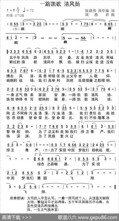 一路凯歌清风扬 - 张建伟周华瑞|周燕君