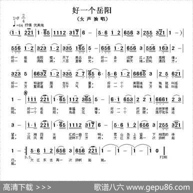 好一个岳阳（岳阳市歌征集评选作品）