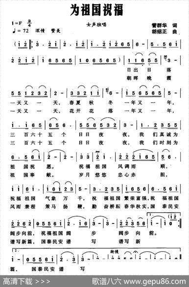 为祖国祝福（管群华词胡绍正曲） - 管群华|胡绍正