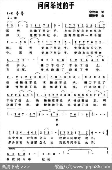 问问举过的手（佘致迪词谢盼春曲） - 佘致迪|谢盼春