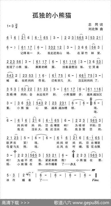 孤独的小熊猫（志同词刘北休曲） - 志同|刘北休