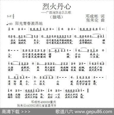 烈火丹心（邓成彬词张朱论曲） - 邓成彬|张朱论