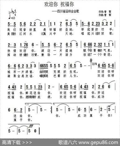欢迎你祝福你（四川省运动会会歌） - 曾挚|曾挚