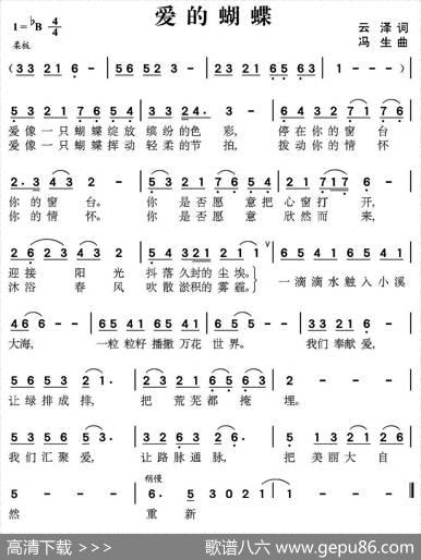 爱的蝴蝶（云泽词冯生曲） - 云泽|冯生