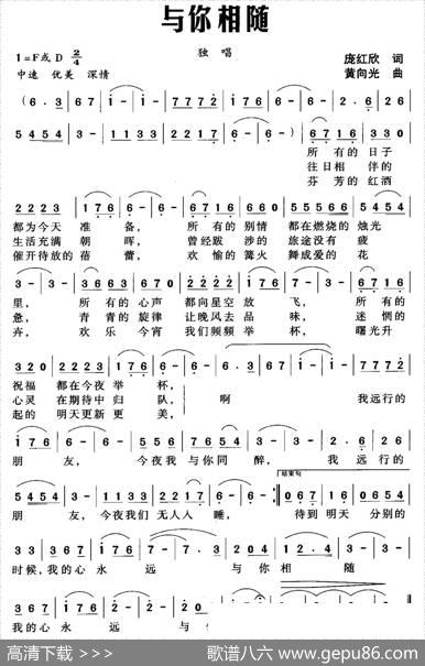 与你相随（庞红欣词黄向光曲） - 庞红欣|黄向光