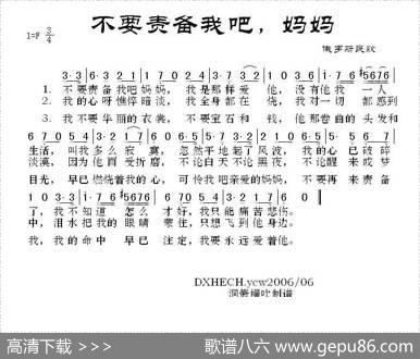 [俄]不要责备我吧，妈妈