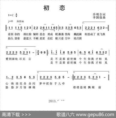 初恋（乔明全词李国强曲） - 乔明全|李国强