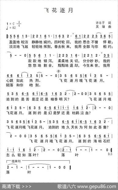 飞花逐月（许冬子词吴雄曲） - 许冬子|吴雄