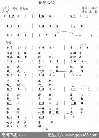 岳麓之歌（刘华平词王镭曲） - 刘华平|王镭