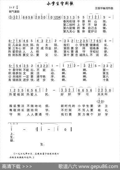 小学生守则歌 - 王国华|王国华
