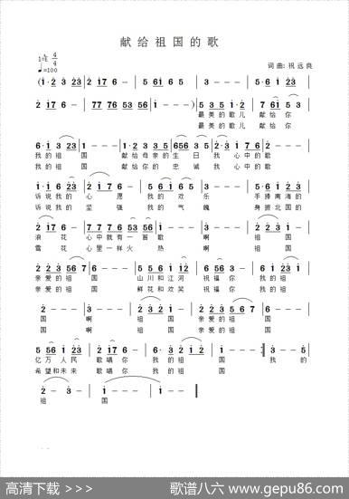 献给祖国的歌（祝远良词曲） - 祝远良|祝远良